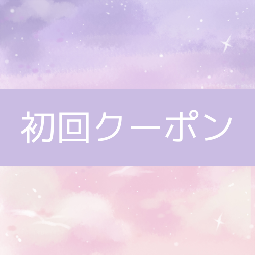 初回クーポン