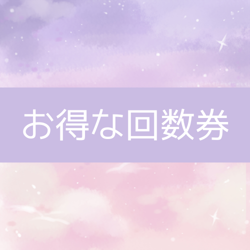お得な回数券
