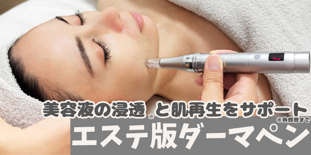 エステ版ダーマペン